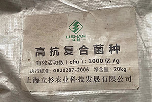 上海立杉肥料菌種.jpg