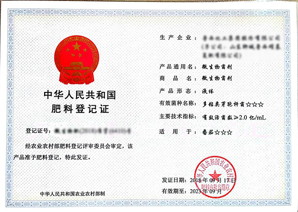 微生物菌劑肥料登記證.jpg 微生物菌劑肥料登記證.jpg